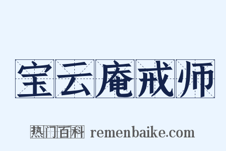 宝云庵戒师是什么意思的图片